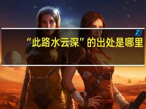 “此路水云深”的出处是哪里