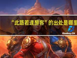 “此路若逢醉客”的出处是哪里