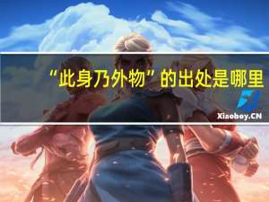 “此身乃外物”的出处是哪里