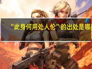 “此身何用处人伦”的出处是哪里