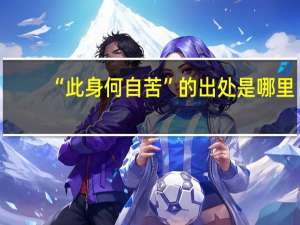 “此身何自苦”的出处是哪里