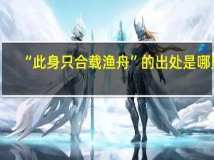 “此身只合载渔舟”的出处是哪里