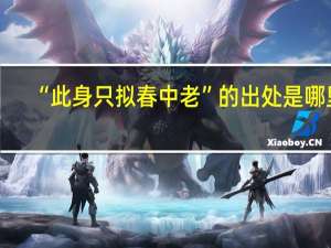“此身只拟春中老”的出处是哪里