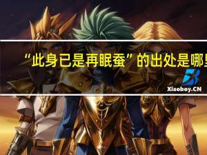 “此身已是再眠蚕”的出处是哪里
