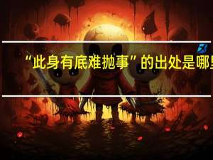 “此身有底难抛事”的出处是哪里