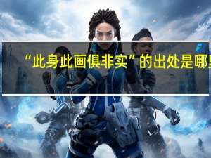 “此身此画俱非实”的出处是哪里
