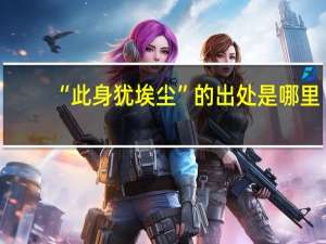 “此身犹埃尘”的出处是哪里