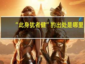 “此身犹者健”的出处是哪里