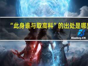 “此身谁与取高科”的出处是哪里