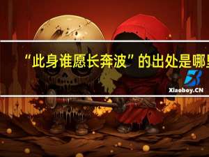 “此身谁愿长奔波”的出处是哪里
