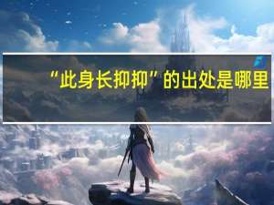 “此身长抑抑”的出处是哪里