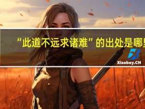 “此道不远求诸难”的出处是哪里