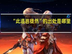 “此道岂徒然”的出处是哪里