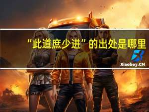 “此道庶少进”的出处是哪里