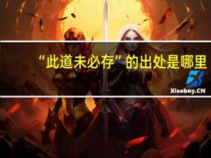 “此道未必存”的出处是哪里