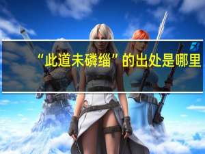 “此道未磷缁”的出处是哪里