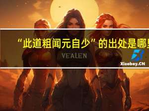 “此道粗闻元自少”的出处是哪里