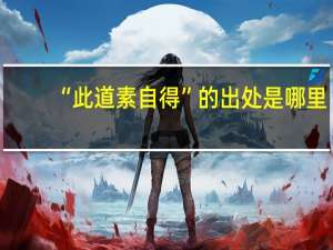 “此道素自得”的出处是哪里