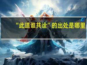 “此道谁共诠”的出处是哪里