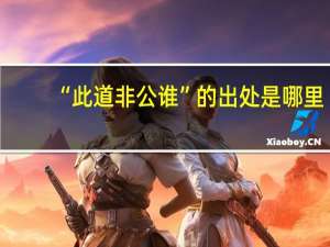 “此道非公谁”的出处是哪里