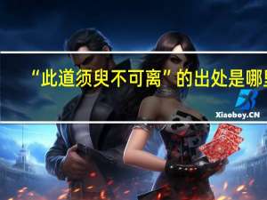 “此道须臾不可离”的出处是哪里