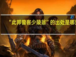“此邦曾客少陵翁”的出处是哪里