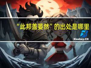 “此邦盖晏然”的出处是哪里