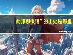 “此邦聊假馆”的出处是哪里