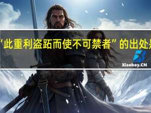 “此重利盗跖而使不可禁者”的出处是哪里