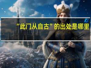 “此门从自古”的出处是哪里