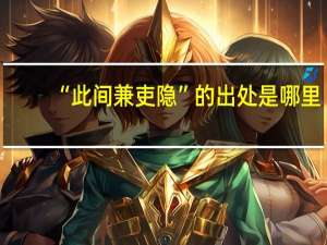 “此间兼吏隐”的出处是哪里
