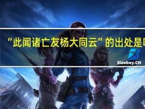 “此闻诸亡友杨大同云”的出处是哪里