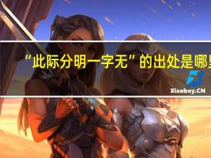 “此际分明一字无”的出处是哪里