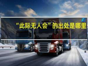 “此际无人会”的出处是哪里