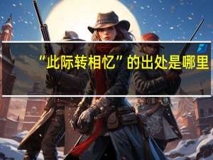 “此际转相忆”的出处是哪里