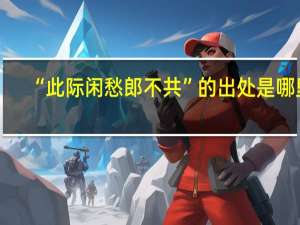 “此际闲愁郎不共”的出处是哪里