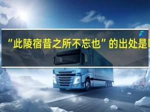 “此陵宿昔之所不忘也”的出处是哪里