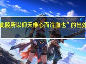 “此陵所以仰天椎心而泣血也”的出处是哪里