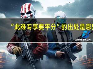 “此难专享要平分”的出处是哪里