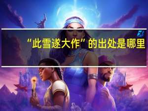 “此雪遂大作”的出处是哪里