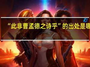 “此非曹孟德之诗乎”的出处是哪里