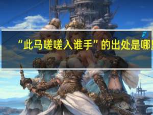 “此马嗟嗟入谁手”的出处是哪里