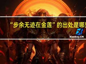 “步余无迹在金莲”的出处是哪里
