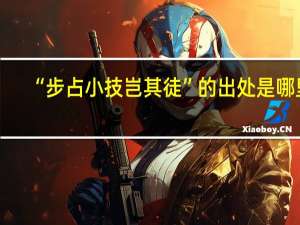 “步占小技岂其徒”的出处是哪里