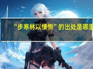 “步寒林以悽恻”的出处是哪里
