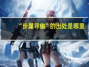 “步屟寻幽”的出处是哪里