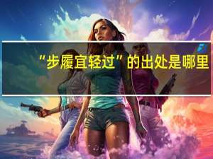 “步履宜轻过”的出处是哪里