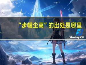 “步幄尘高”的出处是哪里