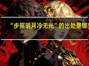 “步摇明月冷无光”的出处是哪里