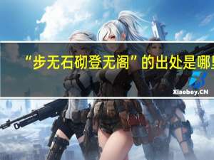 “步无石砌登无阁”的出处是哪里